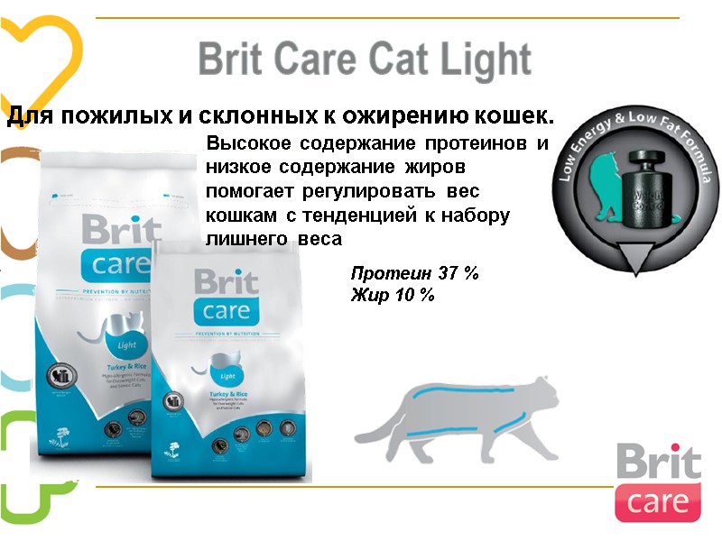 Для пожилых и склонных к ожирению кошек. Высокое содержание протеинов и низкое содержание жиров